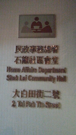 Home Affairs Dept. Shek Lei Community Hall