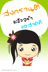 สงกรานต์แล้วจร้า
