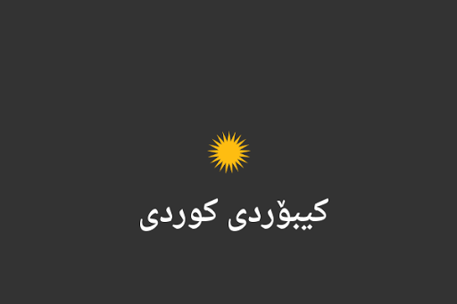 免費下載個人化APP|Kurdish Keyboard app開箱文|APP開箱王