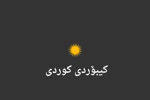 【免費個人化App】Kurdish Keyboard-APP點子