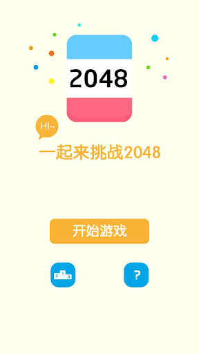 约战2048