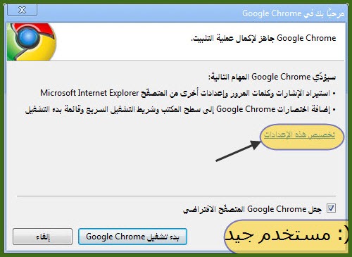 (: مستخدم جيد تخصيص اعدادات Google Chrome 