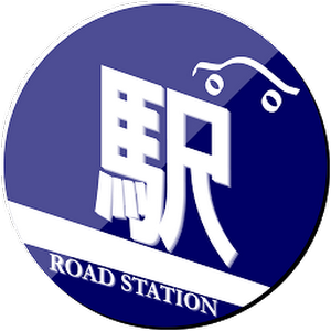  道の駅ナビ 全国道の駅情報 1.51 apk