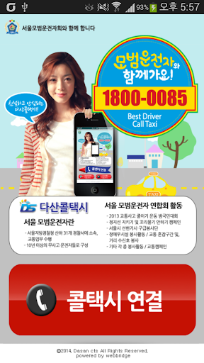 【免費交通運輸App】다산콜택시-APP點子