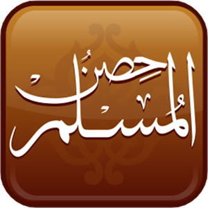 حصن المسلم - قراءة صوتية.apk 1.1