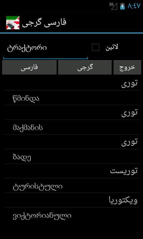 Georgian Persian Dictionary Screen 2