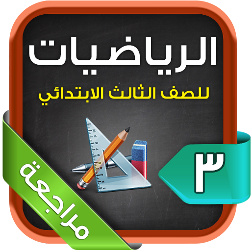 مراجعة رياضيات ثالث ابتدائي ت2 LOGO-APP點子