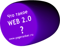 Что такое WEB 2.0?