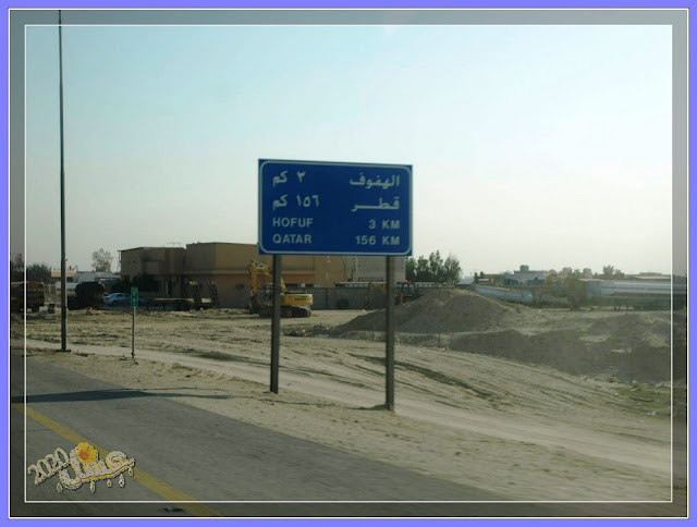 طريق الرياض خريص الأحساء بالصور من عسل2020 منتديات عاشق الترحال