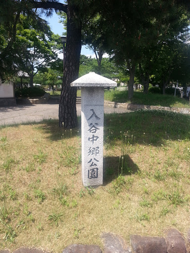 入谷中郷公園