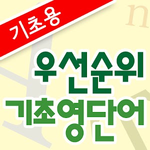 우선순위 기초영단어 2.1