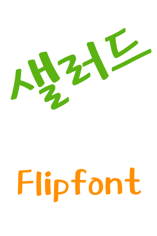 MD샐러드 ™ 한국어 Flipfont