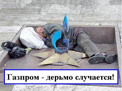 Газпром - мечты сбываются!