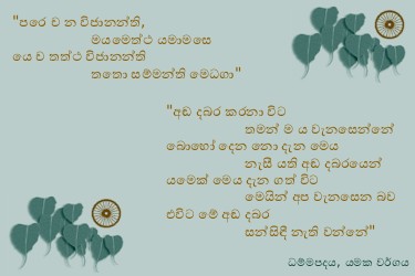Dhammapadapali-Yamakavaggo-06.jpg