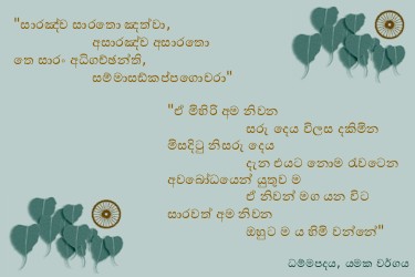 Dhammapadapali-Yamakavaggo-12.jpg