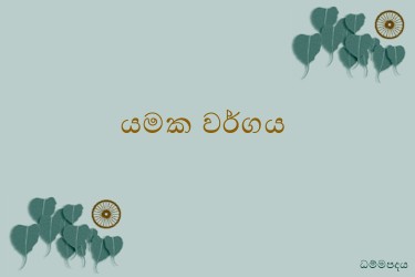 Dhammapadapali-Yamakavaggo.jpg