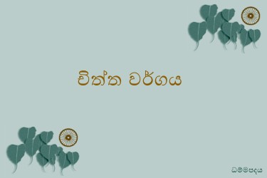 Dhammapadapali-Cittavaggo.jpg