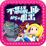 Cover Image of Download 脱出ゲーム 不思議の国からの脱出 1.3.4 APK