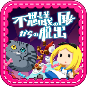 脱出ゲーム 不思議の国からの脱出.apk 1.3.4