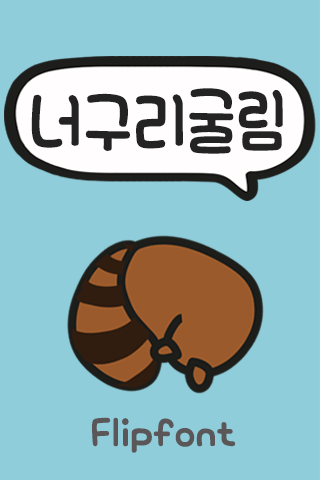 Aa너구리굴림™ 한국어 Flipfont