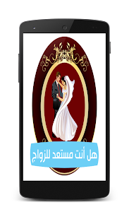 Download مدى‮ استعدادك‮ للزواج APK