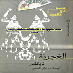Cover Image of Download رواية (الغجرية) 1.0 APK