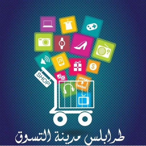 طرابلس مدينة التسوق