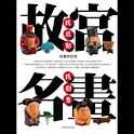 故宮名畫 找感動 找創意 (本 ebook 书) logo