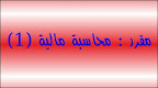 مقرر : محاسبة مالية (1)