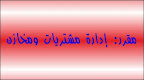 مقرر: إدارة مشتريات ومخازن