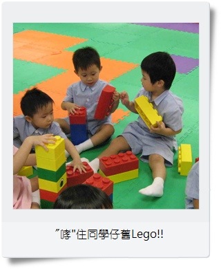2009-10-07 14:32 “哮"住同學仔舊Lego!!