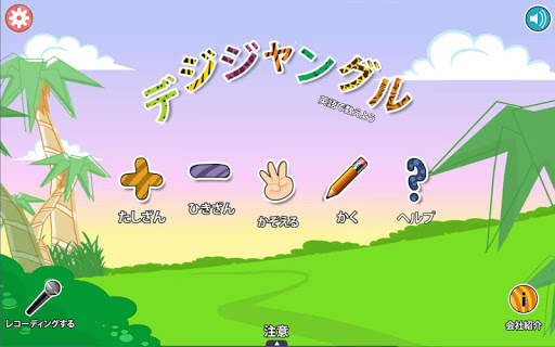 【免費教育App】デジジャングル-APP點子