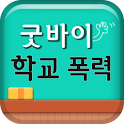 굿바이 학교폭력 logo