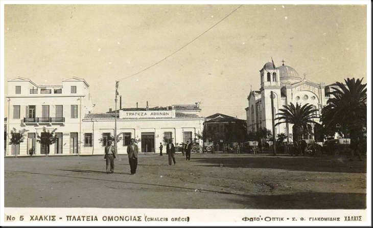 Πλατεια Ομονοιας-Χαλκίδα, πριν 90 χρόνια περίπου. Πλ. Ομονοίας, σήμερα πλατεία Αγ. Νικολάου