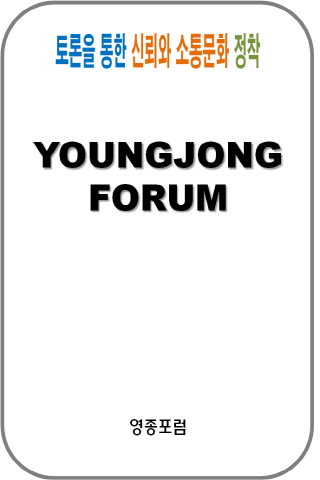 영종포럼 [YeongJong Forum]