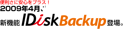 IDisk Backup 容量無制限