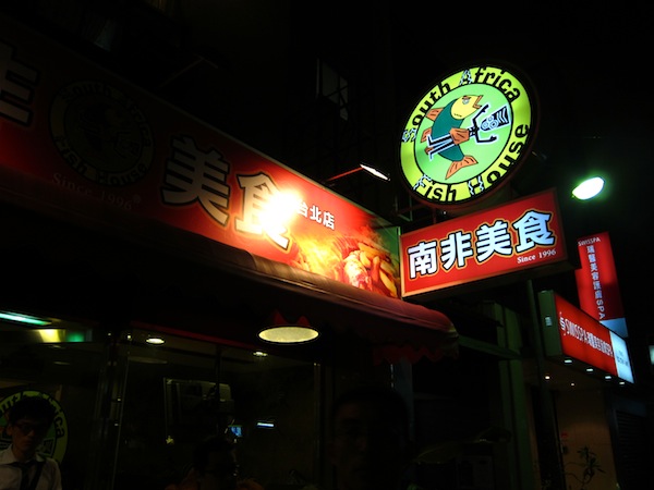 [食記] 台北 二訪南非美食小屋