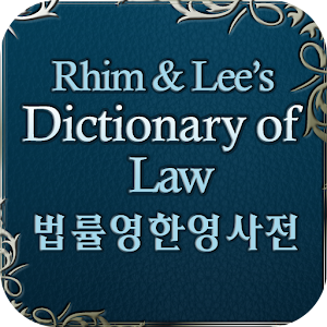 법률 영한영 사전 logo