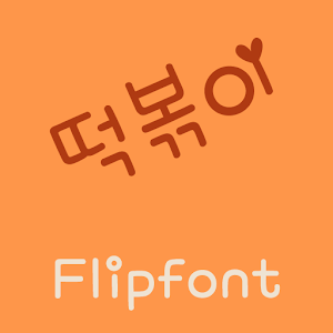 RixTteokbokki Korean FlipFont 娛樂 App LOGO-APP開箱王
