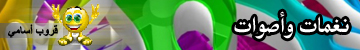 أصوات ونغمات