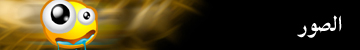 الصورة