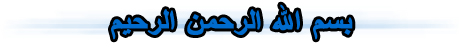بسم الله الرحمن الرحيم