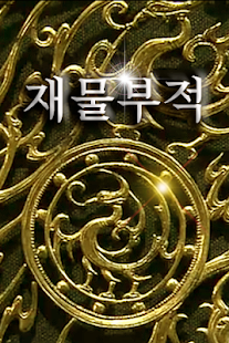 download 재물부적 free
