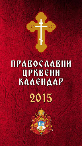 Православни Црквени Календар