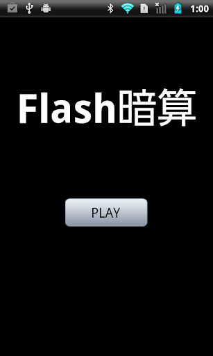 Flash暗算