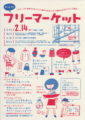 [Let'sいっちょカマー]キャンペーンblog: 2/14大阪 中崎町フリーマーケット開催(スロー、世界のできごと)