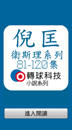 倪匡 衛斯理系列 81-120集 小說