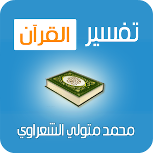 تفسير القرآن - الشعراوي 1.0.2