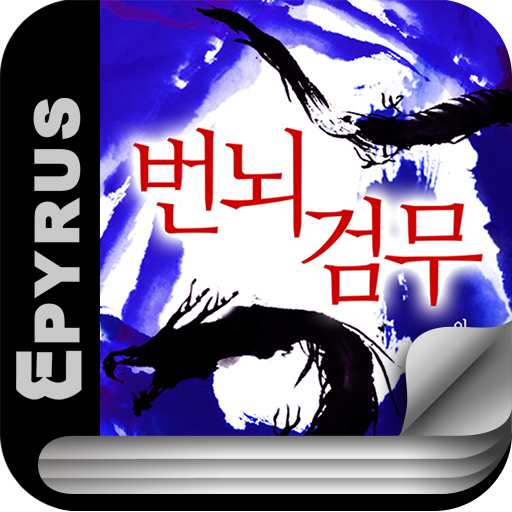 [무협]번뇌검무(전4권,완)-에피루스 베스트소설 書籍 App LOGO-APP開箱王