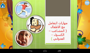 دورة مهارات التعامل مع الاطفال APK Download for Android